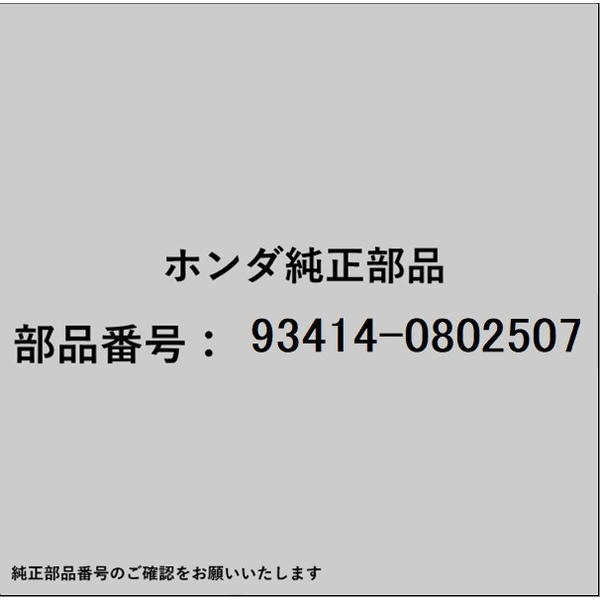 HONDA�åۥ�� �ۥ����honda�������� 93414-0802507 �ܥ�ȥ�å��㡼 8��25 93414-0802507
