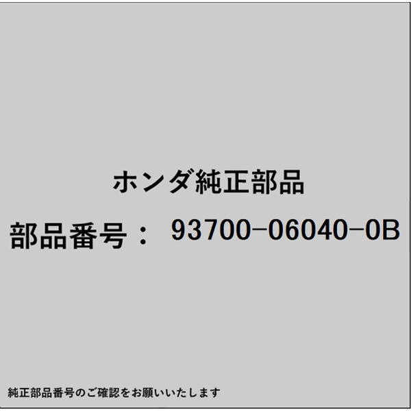 HONDA�åۥ�� �ۥ����honda�������� 93700-06040-0B ������塼 �����Х� 6��40 93700-06040-0B