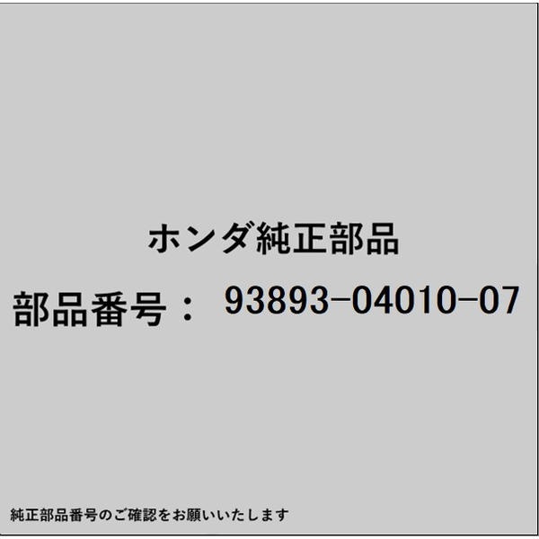 HONDA�åۥ�� �ۥ����honda�������� 93893-04010-07 ������塼��å��㡼 4��10 93893-04010-07