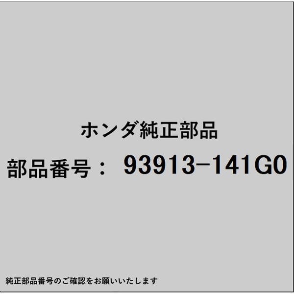 ●ホンダ・honda純正パーツです適合のホンダ純正部品番号を予めご確認頂きます様お願いします。一部梱包の都合上、純正部品番号ラベルが貼り付けされていない場合もございます。純正部品は、メーカー都合により事前の予告なしで品番が変更される場合がございます。■商品名：ホンダ・honda純正部品■ホンダ純正部品番号：93913-141G0