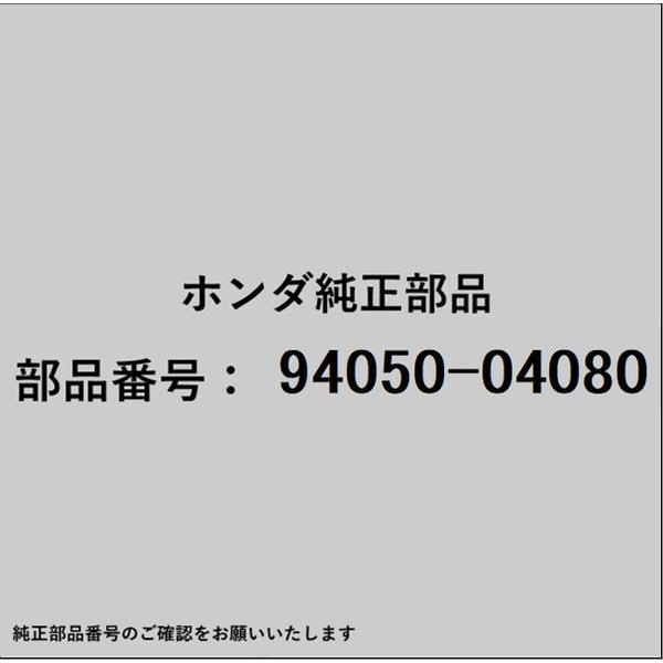 HONDA�åۥ�� �ۥ����honda�������� 94050-04080 �ʥå� �ե�� 4mm 94050-04080
