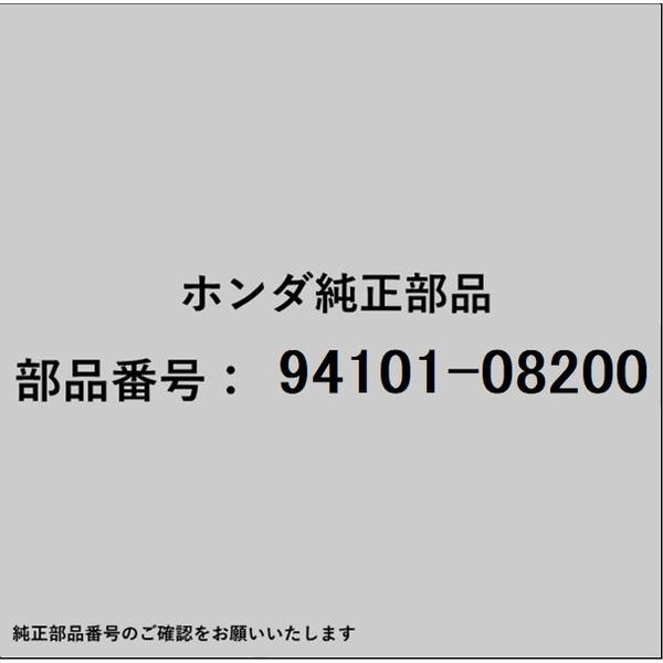 HONDA�åۥ�� �ۥ����honda�������� 94101-08200 ��å��㡼 �ץ쥤�� 8mm 94101-08200