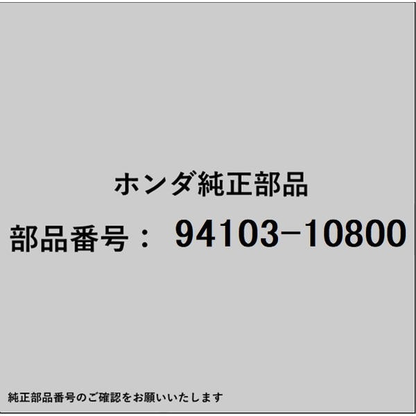 HONDA�åۥ�� �ۥ����honda�������� 94103-10800 ��å��㡼 �ץ쥤�� 10mm 94103-10800
