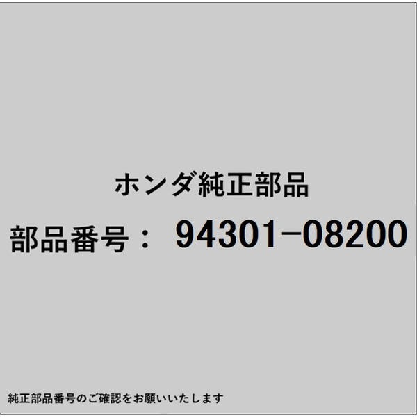 HONDA｜ホンダ ホンダ・honda純正部品 94301-08200 ピン ノック 8×20 94301-08200