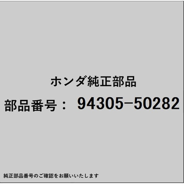 HONDA｜ホンダ ホンダ・honda純正部品 94305-50282 ピン スプリング 5×28 94305-50282