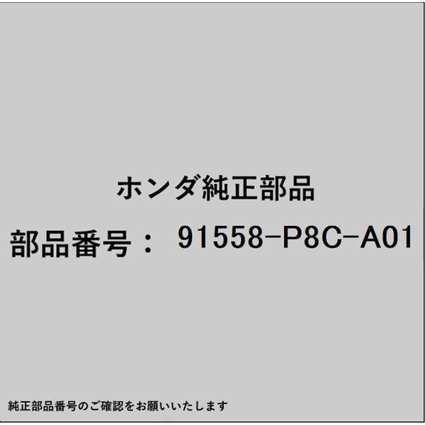 ●ホンダ・honda純正パーツです適合のホンダ純正部品番号を予めご確認頂きます様お願いします。一部梱包の都合上、純正部品番号ラベルが貼り付けされていない場合もございます。純正部品は、メーカー都合により事前の予告なしで品番が変更される場合がございます。■商品名：ホンダ・honda純正部品■ホンダ純正部品番号：91558-P8C-A01