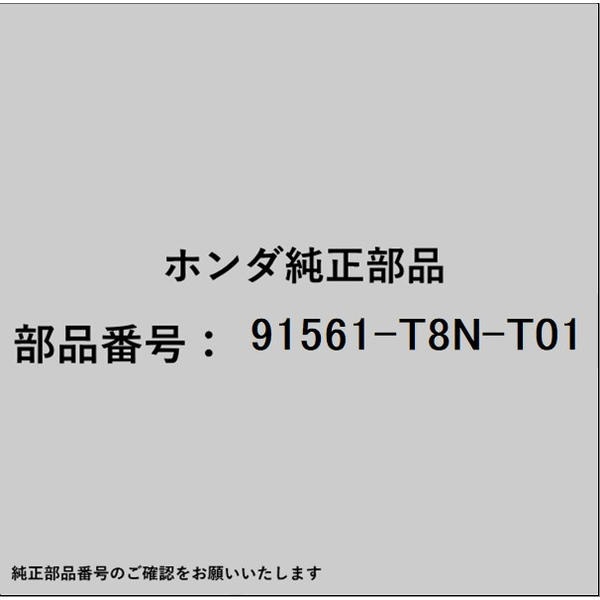 ●ホンダ・honda純正パーツです適合のホンダ純正部品番号を予めご確認頂きます様お願いします。一部梱包の都合上、純正部品番号ラベルが貼り付けされていない場合もございます。純正部品は、メーカー都合により事前の予告なしで品番が変更される場合がございます。■商品名：ホンダ・honda純正部品■ホンダ純正部品番号：91561-T8N-T01