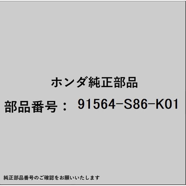 ●ホンダ・honda純正パーツです適合のホンダ純正部品番号を予めご確認頂きます様お願いします。一部梱包の都合上、純正部品番号ラベルが貼り付けされていない場合もございます。純正部品は、メーカー都合により事前の予告なしで品番が変更される場合がございます。■商品名：ホンダ・honda純正部品■ホンダ純正部品番号：91564-S86-K01