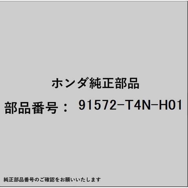 HONDA｜ホンダ ホンダ・honda純正部品 91572-T4N-H01 クリップ 91572-T4N-H01
