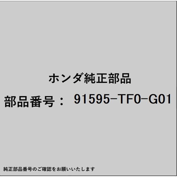 ●ホンダ・honda純正パーツです適合のホンダ純正部品番号を予めご確認頂きます様お願いします。一部梱包の都合上、純正部品番号ラベルが貼り付けされていない場合もございます。純正部品は、メーカー都合により事前の予告なしで品番が変更される場合がございます。■商品名：ホンダ・honda純正部品■ホンダ純正部品番号：91595-TF0-G01