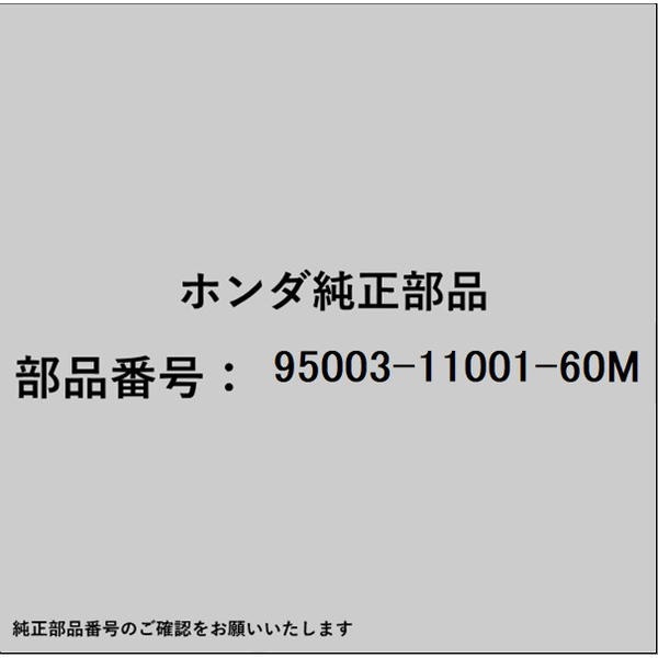 ●ホンダ・honda純正パーツです適合のホンダ純正部品番号を予めご確認頂きます様お願いします。一部梱包の都合上、純正部品番号ラベルが貼り付けされていない場合もございます。純正部品は、メーカー都合により事前の予告なしで品番が変更される場合がございます。■商品名：ホンダ・honda純正部品■ホンダ純正部品番号：95003-11001-60M