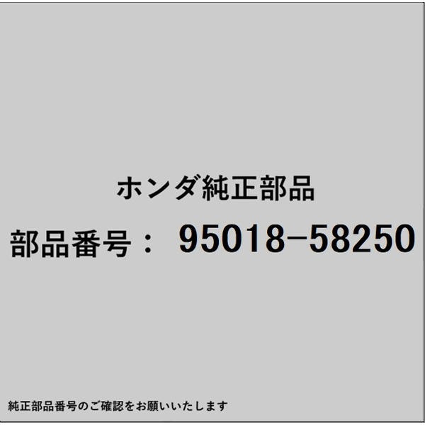 HONDA｜ホンダ ホンダ・honda純正部品 95018-58250 バンド 95018-58250