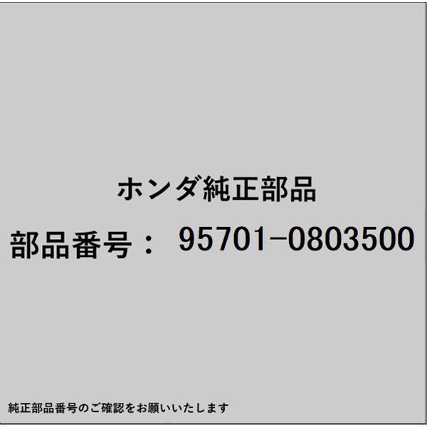 HONDA｜ホンダ ホンダ・honda純正部品 95701-0803500 ボルト フランジ 8×35 95701-0803500