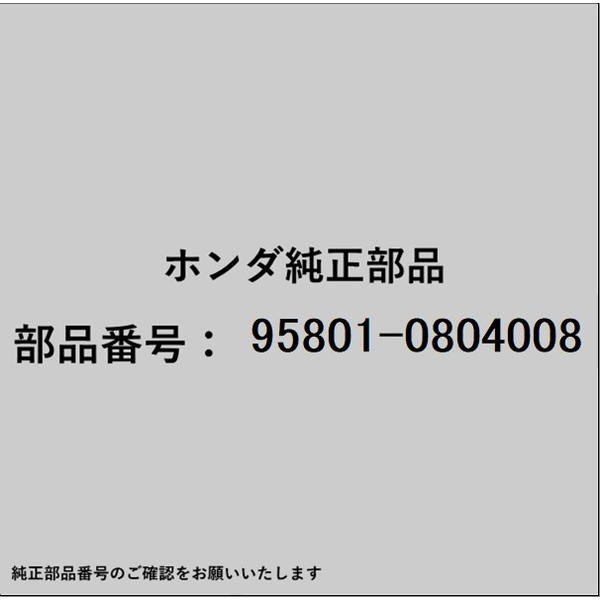 HONDA｜ホンダ ホンダ・honda純正部品 95801-0804008 ボルト フランジ 8×40 95801-0804008