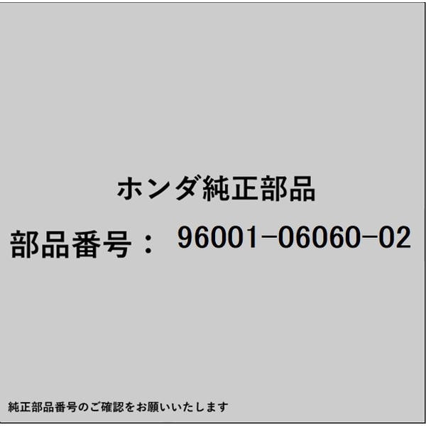 ●ホンダ・honda純正パーツです適合のホンダ純正部品番号を予めご確認頂きます様お願いします。一部梱包の都合上、純正部品番号ラベルが貼り付けされていない場合もございます。純正部品は、メーカー都合により事前の予告なしで品番が変更される場合がございます。■商品名：ホンダ・honda純正部品■ホンダ純正部品番号：96001-06060-02