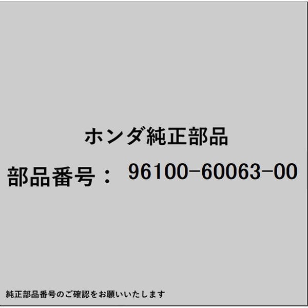 ●ホンダ・honda純正パーツです適合のホンダ純正部品番号を予めご確認頂きます様お願いします。一部梱包の都合上、純正部品番号ラベルが貼り付けされていない場合もございます。純正部品は、メーカー都合により事前の予告なしで品番が変更される場合がございます。■商品名：ホンダ・honda純正部品■ホンダ純正部品番号：96100-60063-00