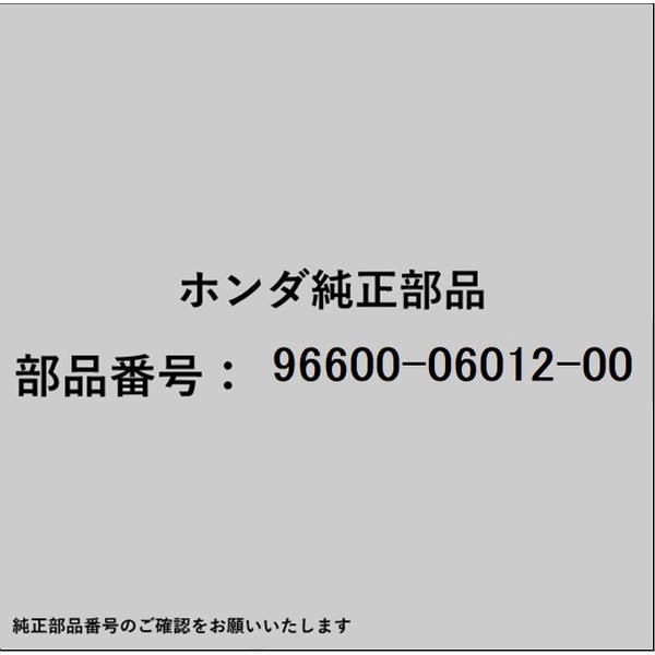 HONDA｜ホンダ ホンダ・honda純正部品 96600-06012-00 ボルト ソケット 6×12 96600-06012-00