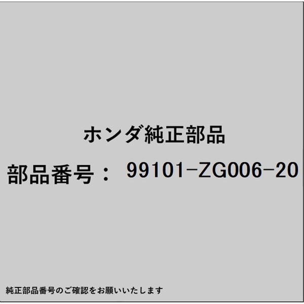 ●ホンダ・honda純正パーツです適合のホンダ純正部品番号を予めご確認頂きます様お願いします。一部梱包の都合上、純正部品番号ラベルが貼り付けされていない場合もございます。純正部品は、メーカー都合により事前の予告なしで品番が変更される場合がございます。■商品名：ホンダ・honda純正部品■ホンダ純正部品番号：99101-ZG006-20
