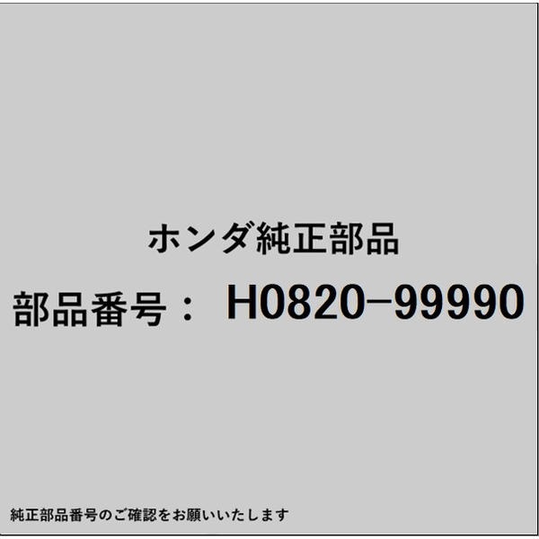 HONDA｜ホンダ ホンダ・honda純正部品 H0820-99990 GASOLINE TREATMENT H0820-99990