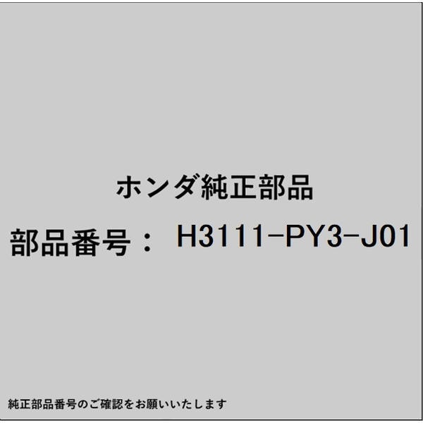 ●ホンダ・honda純正パーツです適合のホンダ純正部品番号を予めご確認頂きます様お願いします。一部梱包の都合上、純正部品番号ラベルが貼り付けされていない場合もございます。純正部品は、メーカー都合により事前の予告なしで品番が変更される場合がございます。■商品名：ホンダ・honda純正部品■ホンダ純正部品番号：H3111-PY3-J01