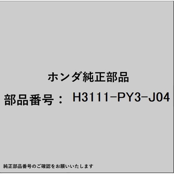 ●ホンダ・honda純正パーツです適合のホンダ純正部品番号を予めご確認頂きます様お願いします。一部梱包の都合上、純正部品番号ラベルが貼り付けされていない場合もございます。純正部品は、メーカー都合により事前の予告なしで品番が変更される場合がございます。■商品名：ホンダ・honda純正部品■ホンダ純正部品番号：H3111-PY3-J04