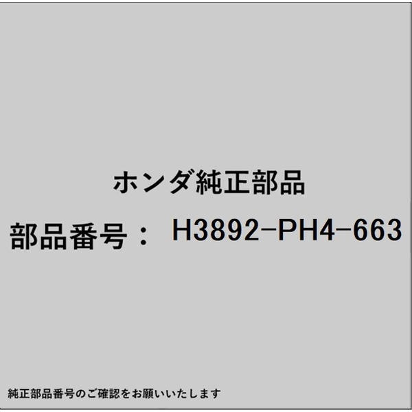 HONDA｜ホンダ ホンダ・hondaHAMP部品 H3892-PH4-663 ベルト H3892-PH4-663