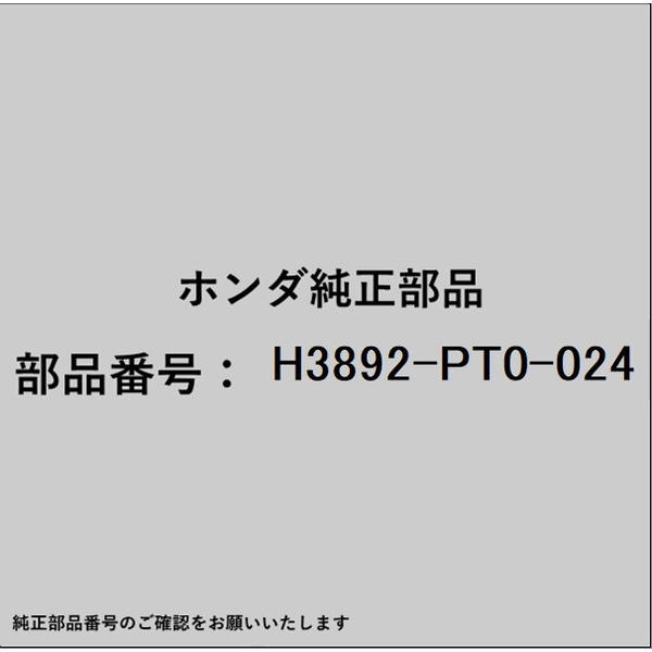 HONDA｜ホンダ ホンダ・hondaHAMP部品 H3892-PT0-024 ベルト H3892-PT0-024