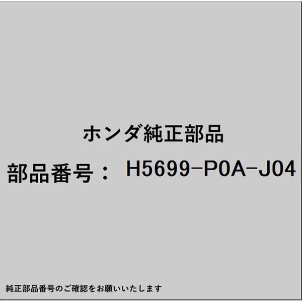 HONDA｜ホンダ ホンダ・honda純正部品 H5699-P0A-J04 ベルト H5699-P0A-J04