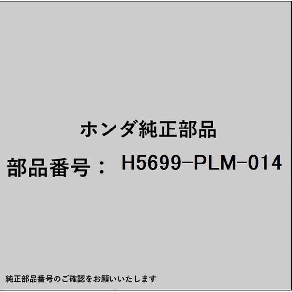 HONDA｜ホンダ ホンダ・honda純正部品 H5699-PLM-014 ベルト H5699-PLM-014