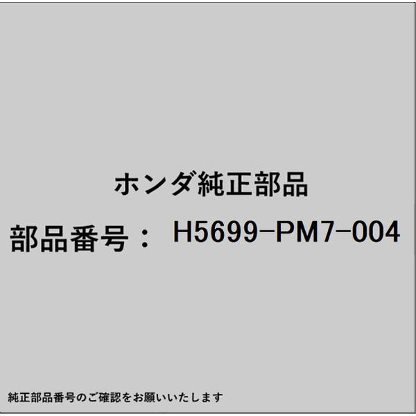 HONDA｜ホンダ ホンダ・honda純正部品 H5699-PM7-004 ベルト H5699-PM7-004