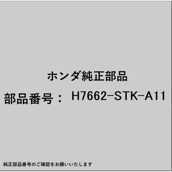 HONDA｜ホンダ ホンダ・hondaHAMP部品 H7662-STK-A11 ワイパーゴム H7662-STK-A11