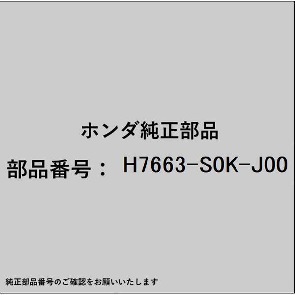 ●ホンダ・honda純正パーツです適合のホンダ純正部品番号を予めご確認頂きます様お願いします。一部梱包の都合上、純正部品番号ラベルが貼り付けされていない場合もございます。純正部品は、メーカー都合により事前の予告なしで品番が変更される場合がございます。■商品名：ホンダ・honda純正部品■ホンダ純正部品番号：H7663-S0K-J00