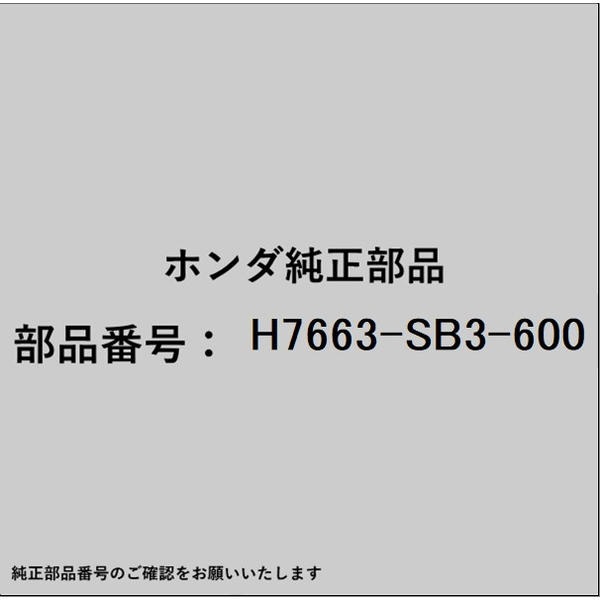 ●ホンダ・honda純正パーツです適合のホンダ純正部品番号を予めご確認頂きます様お願いします。一部梱包の都合上、純正部品番号ラベルが貼り付けされていない場合もございます。純正部品は、メーカー都合により事前の予告なしで品番が変更される場合がございます。■商品名：ホンダ・honda純正部品■ホンダ純正部品番号：H7663-SB3-600