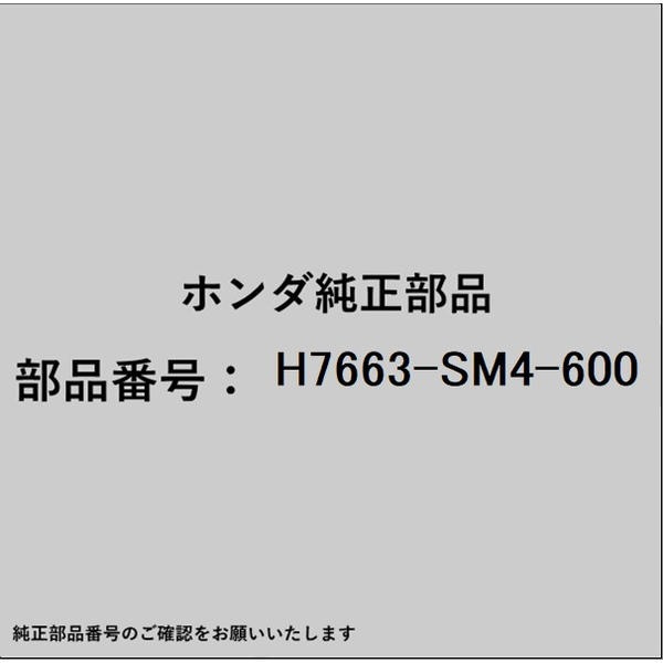 HONDA｜ホンダ ホンダ・hondaHAMP部品 H7663-SM4-600 ワイパーゴム H7663-SM4-600