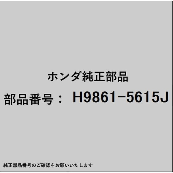 ●ホンダ・honda純正パーツです適合のホンダ純正部品番号を予めご確認頂きます様お願いします。一部梱包の都合上、純正部品番号ラベルが貼り付けされていない場合もございます。純正部品は、メーカー都合により事前の予告なしで品番が変更される場合がございます。■商品名：ホンダ・honda純正部品■ホンダ純正部品番号：H9861-5615J