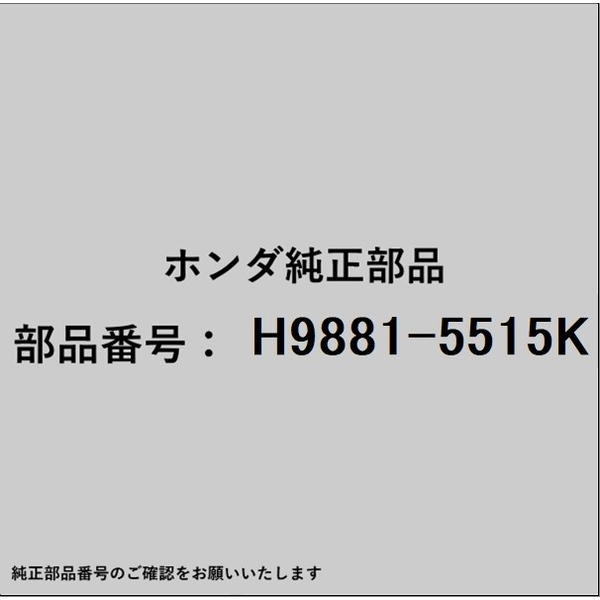 ●ホンダ・honda純正パーツです適合のホンダ純正部品番号を予めご確認頂きます様お願いします。一部梱包の都合上、純正部品番号ラベルが貼り付けされていない場合もございます。純正部品は、メーカー都合により事前の予告なしで品番が変更される場合がございます。■商品名：ホンダ・honda純正部品■ホンダ純正部品番号：H9881-5515K