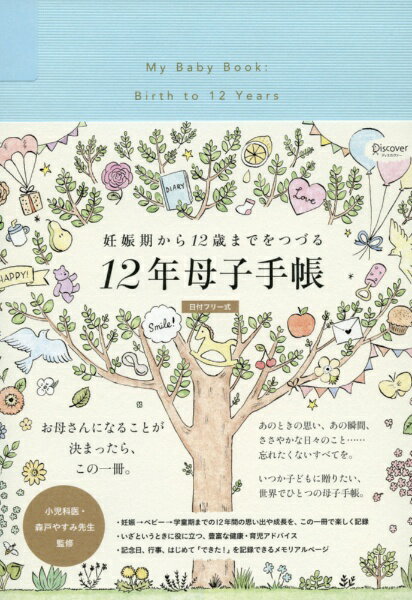 ディスカヴァー トゥエンティワン｜Discover 21 妊娠期から12歳までをつづる12年母子手帳（日付フリー式）