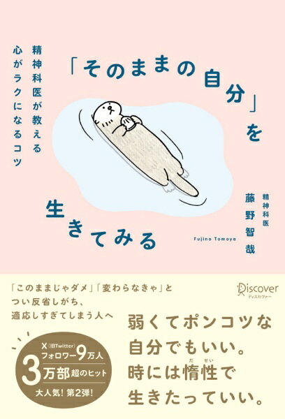TVやSNSでも話題の精神科医、3万部突破本の待望の新刊！「このままじゃダメ」「変わらなきゃ」「がんばらないと」そう言いながら、自分に我慢をさせたり、無理して自分をすりへらしてしまいがちなあなたへ。本書のテーマは「変わりたい」「変わらなきゃ」と思ったとき。でも「変わりたい」ときって、・仕事でミスして落ち込んでいるとき・誰かと比べて自分はできていないと凹んでいるとき・人間関係がうまくいっていないとき・人から胸に刺さる言葉を言われたとき・新しい環境に慣れようとがんばっているときなど、たいてい自分の気持ちが「つらい」「しんどい」ときです。そんなときに「成長する」のも「がんばる」のも大切だけど、無理して自分をすりへらしてしまったらもったいない。やっぱり、いちばん大切にしなければならないのは「自分」です。成長する前に、がんばる前に、まずは自分をいたわる、ケアする。そんなことが大事だとお伝えする本になります。心のお守りみたいな言葉がたくさん。自分らしさを大事に、生きやすくなる45のメッセージ。・「惰性で生きたっていい。がんばるだけが人生じゃない。」・「『俺にかまわす?行け! お前は自分の人生に集中しろ！』って言ってあけ?ましょう。もちろん心の中ででOKです。」・「自分の幸せの輪郭を、と?うか他人の言葉て?つくらないて?。 」・「『普通の人』『ちゃんとした人』なんていう実在しない生き物を目指さなくていい。」・「ミスを謝るのはいいけど、ミスした自分を否定するのはやめておこう。」