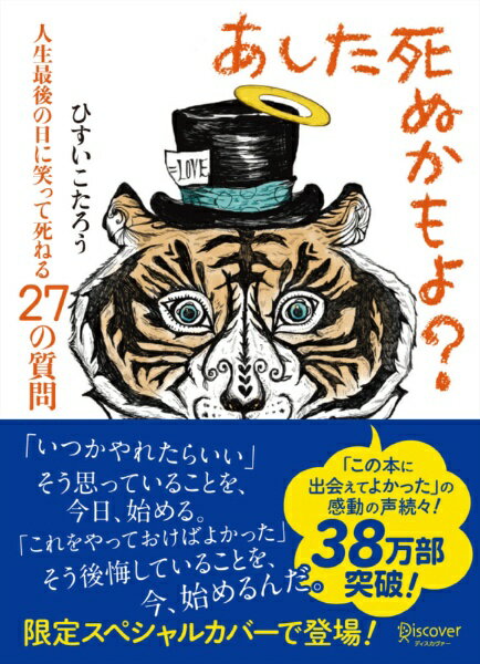 Other - ディスカヴァー・トゥエンティワン｜Discover 21 あした死ぬかもよ? 限定カバー purin DECICA 虎たろう Ver