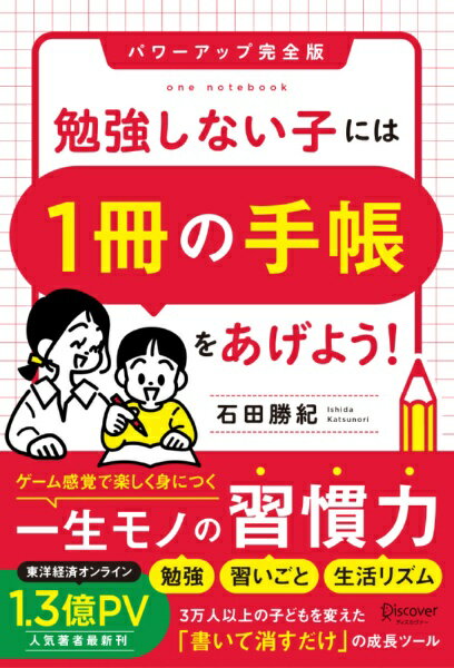 ディスカヴァー トゥエンティワン｜Discover 21 勉強しない子には1冊の手帳をあげよう！完全版
