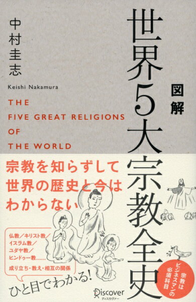 ディスカヴァー トゥエンティワン｜Discover 21 図解 世界5大宗教全史
