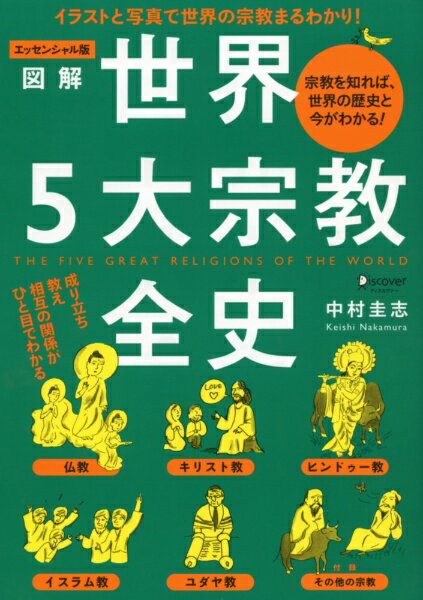 ディスカヴァー トゥエンティワン｜Discover 21 エッセンシャル版 図解世界5大宗教全史