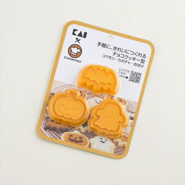 貝印｜Kai Corporation 手軽にきれいにつくれるチョコクッキー型　コウモリ・カボチャ・おばけ　DL8004