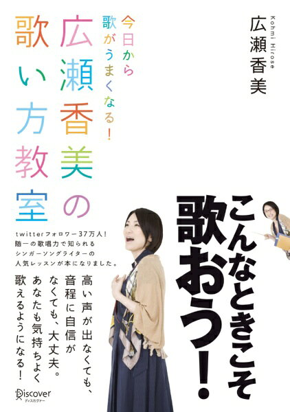 ディスカヴァー・トゥエンティワン｜Discover 21 広瀬香美の歌い方教室