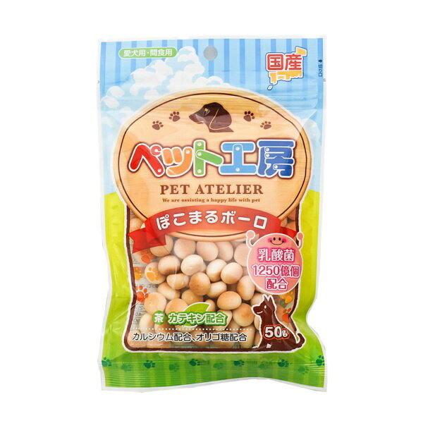 ペットライブラリー｜PET LIBRARY ペット工房 ぽこまるボーロ 乳酸菌1250億個入り 50g