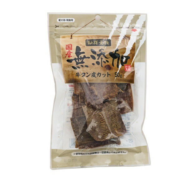 犬用 おやつ素材の味を楽しめる無添加ジャーキーです牛タンを食べやすくカットしました保存料などの添加物を一切使用していないため、安心して食べていただけます