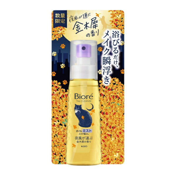 花王｜Kao ビオレ ザクレンズオイルミストメイク落とし 金木犀の香り 本体 120ml