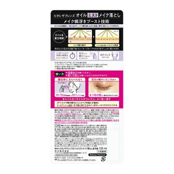 楽天ビック(ビックカメラ×楽天)の花王｜Kao ビオレ ザクレンズオイルミストメイク落とし 金木犀の香り 本体 120ml｜アングル2