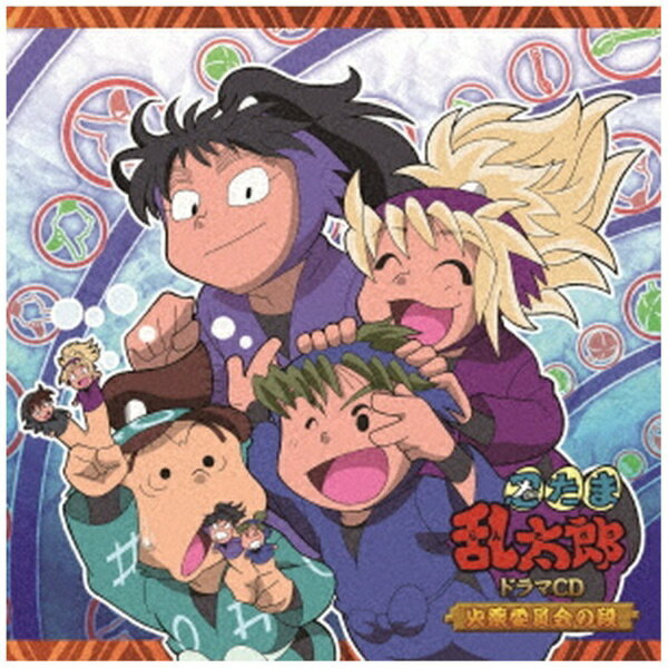 「忍たま乱太郎」ドラマCDシリーズが待望のリリースドラマCD委員会シリーズ。今度は火薬委員会が登場！※本商品は発売済のFCCC-0201の流通変更商品となります。収録内容も同一のものとなりますので購入時にはご注意ください。