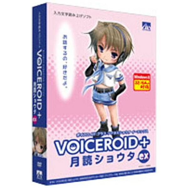 〔月読ショウタ〕可愛い男の子の声を元に制作した入力文字読み上げソフト。（Win版）■ あなたのお好みの文章や言葉をテキストで入力するだけで、簡単に読み上げさせることができます。■ 「VOICEROID＋ 月読ショウタ EX」では、従来のVOICEROIDの機能に加え、フレーズごとの話速／抑揚などの細かな調整を行うことができます。■ Windows8上で使用することも可能です。 AHS 〔Win版〕 VOICEROID＋ 月読ショウタ EX